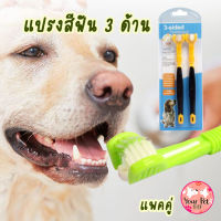 แปรง 3 ด้านแปรงหมา แปรงสุนัข แปรงสีฟันหมา แปรงสีฟันสุนัข 3 Direction Toothbrush Double Pack