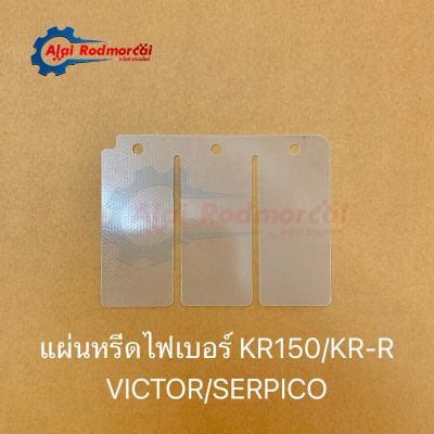 แผ่นหรีดไฟเบอร์ KR150 / KR-R / VICTOR / SERPICO