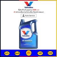 ✅ ส่งไว  ของแท้  ล็อตใหม่ ✅ น้ำมันเกียร์ Valvoline น้ำมันเกียร์ออโต้  ATF DEXRON III 5 ลิตร