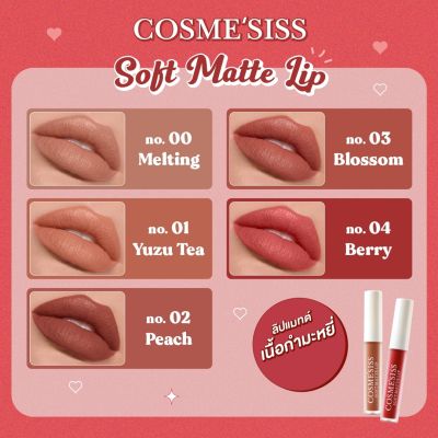 ลิปจิ้มจุ่มCOSMESISSเนื้อแมทต์กำมะหยี่ ติดทน ให้ความชุ่มชื้น สีสวยสีชัด