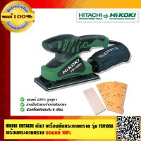 Pro +++ HIKOKI (HITACHI เดิม) เครื่องขัดกระดาษทราย รุ่น FSV10SA ของแท้100% ร้านเป็นตัวแทนจำหน่ายโดยตรง ราคาดี ชุด เครื่องมือ ชุดเครื่องมือช่าง ชุดเครื่องมือ diy