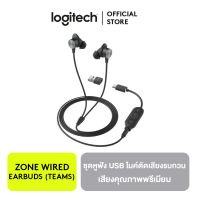 LOGITECH ZONE WIRED EARBUDS หูฟังมีสายแบบ UC และแบบ Microsoft Teams มาพร้อมไมโครโฟนตัดเสียงรบกวนในตัวและการเชื่อมต่อที่ต่อและใช้ได้ทันทีที่หลากหลาย