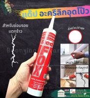 แด๊ป REDFOX อะคริลิค กาวอะคริลิก กาวซิลิโคน ซิลิโคน ซีลแลนท์ อะคิลิก Acrylic sealant เรดฟ๊อก ยาแนว  430g bosny red fox dapp