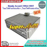 รับประกัน 1 ปี ส่งเร็ว!!! EVAPORATOR Honda Accord’94 โฉมนำเข้า คอยล์เย็น ฮอนด้า แอคคอร์ด’94 รุ่นวาล์วบล็อก G5 คอยเย็น ไฟท้ายก้อน