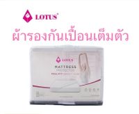 ผ้ารองกันเปื้อนแบบคลุมเต็มตัว LOTUS  รองรับความหนาได้ถึง 12 นิ้ว แบบเต็มตัว