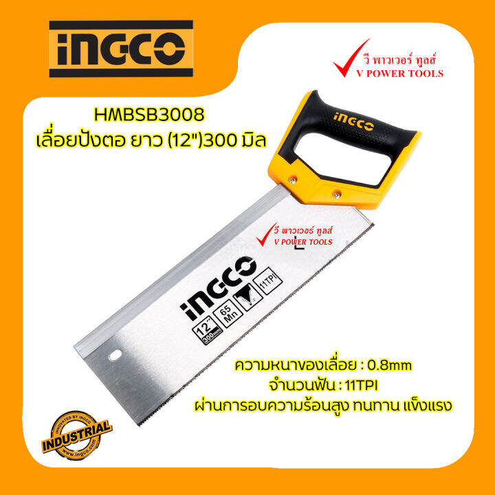 ingco-เลื่อยปังตอ-ยาว-300-มิล-รุ่น-hmbsb3008