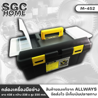 ALLWAYS M-452 กล่อง กล่องเก็บของ กล่องเก็บอุปกรณ์ กล่องเครื่องมือ ขนาด 17 1/2 นิ้ว ทำจากPVCอย่างดี เหมาะสำหรับจัดเก็บเครื่องมือต่างๆ SGC HOME