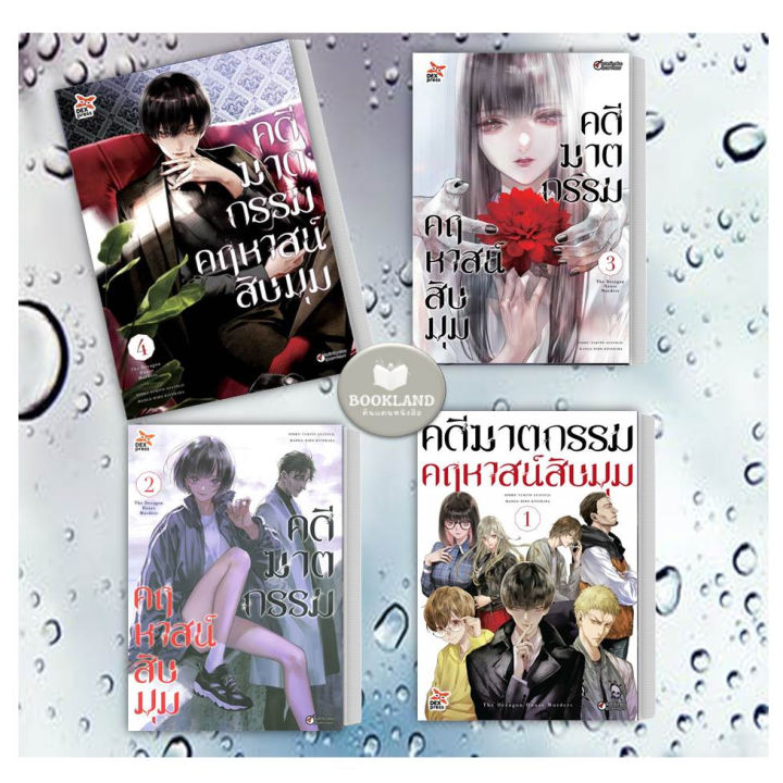 หนังสือ-คดีฆาตกรรมคฤหาสน์สิบมุม-ล-1-4-การ์ตูน-ขายแยกเล่มสนพ-dexpress-publishing-หนังสือการ์ตูนญี่ปุ่น-มังงะ-การ์ตูนไทย