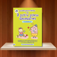 หนังสือ แบบฝึกบูรณาการทักษะ เรื่อง สี รูปร่าง รูปทรง และสมมาตร / หนังสือเด็กประถม