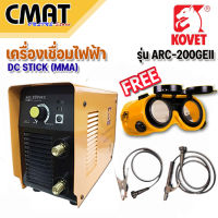 KOVET เครื่องเชื่อมไฟฟ้า ตู้เชื่อมไฟฟ้า DC STICK (MMA) ระบบไฟ 2 สาย รุ่น ARC-200GEII  ### สินค้ารับประกัน 1ปี ###  l แถมฟรี!!! แว่นตาเชื่อมดำ Ingco รุ่นHSGW01 1 ชิ้น