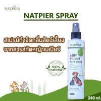 NATPIER สเปรย์lดับกลิ่นฉี่สัตว์เลี้ยง ขนาด 240ml.  สกัดจากหญ้าเนเปียร์100%  สเปรย์กำจัดกลิ่นฉี่แมว  ปลอดภัยต่อสัตว์เลี้ยงของคุณ