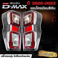 ไฟท้าย d-max 2020-2023 ขอบเงินชุบโคมเมียม ไฟท้ายแต่ง LED ปลั๊กตรงรุ่นใส่ได้เลยตรงรุ่น  ไฟท้ายดีแม็ค พร้อมหลอดไฟ สายไฟ ครบชุด