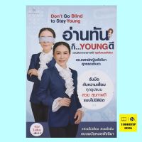 อ่านทันก็...Young ดี (ดร.แพทย์หญิงอัจจิมา สุวรรณจินดา)