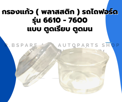 กรองแก้ว ( พลาสสติก ) รถไถฟอร์ด รุ่น 6610 - 7600 แบบตูดเรียบ ตูดมน ถ้วยแก้วตูดกรองโซล่า ถ้วยแก้วตูดมน กรองโซล่าฟอร์ด ถ้วยกรองโซล่าF6610