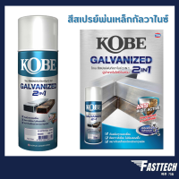 สีสเปรย์ กัลวาไนซ์ KOBE โกเบ สเปรย์ กัลวาไนซ์ กันสนิม + สีกัลวาไนซ์ 400CC มี 2 เฉด gm000 gm111