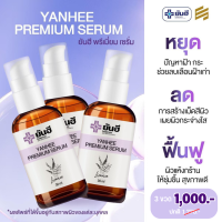 โปรโมชั่น 3 ขวด YANHEE PREMIUM SERUM เซรั่มยันฮีพรีเมี่ยม ลดสิว รอยดำ รอยแดง ฟื้นฟูผิว แก้ ฝ้า กระ จุดด่างดำ เซรั่มสูตรเฉพาะยันฮี จัดส่งฟรี