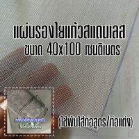 แผ่นรองใยแก้วสแตนเลส ใช้พันไส้ท่อสูตร/ท่อผ่า แผ่นใหญ่ ▶️ขนาด 40x100 เซนติเมตร ใช้ได้หลายใบ วัสดุสแตนเลส 304 ไม่ใช่มุ้งลวดหน้าต่าง