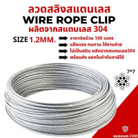 แบบยกม้วน 100 เมตร ลวดสลิงสแตนเลส 304 Stainless Wire Rope Sling Ø 1.2 มม.