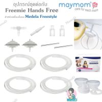 ชุดอุปกรณ์ต่อเพื่อใช้กับ Freemie Hands Free สำหรับเครื่องปั้มนม Medela Freestyle