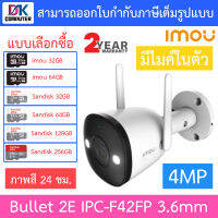 IMOU กล้องวงจรปิด Bullet 2E 4MP Wi-Fi ภาพสี24ชม. มีไมค์ในตัว รุ่น IPC-F42FP เลนส์ 3.6mm - แบบเลือกซื้อ BY DKCOMPUTER