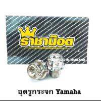 น๊อตอุดรูกระจก Yamaha หัวเจาะดอกไม้ เลสเงิน บรรจุ : 1คู่ (xmax ต้องเลือก Honda เท่านั้น)