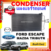 โปรลดราคาสุดคุ้มม!! แผงแอร์  ฟอร์ด เอสเคป ใช้ร่วมกับ มาสด้า ทริบิว AC Condenser Ford Escape  Applicable for Mazda Tribute การันตีคุณภาพ!!!