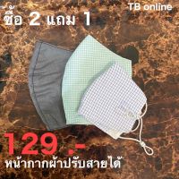 หน้ากากผ้าปรับสายได้ ซื้อ 2 แถม 1 พิเศษ 129 บาท