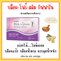 สารสกัดถั่วขาว บล็อคแป้ง บล็อคน้ำตาล กิฟฟารีน บล็อค-โฟร์-สลิม Block 4 Slimm Giffarine