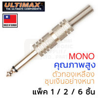 ULTIMAX AP-0044N หัวปลั๊ก/แจ็ค โมโน Mono 6.35mm (1/4 นิ้ว) แพ็ค 1/2/6ชิ้น ชุบเงิน ไมโครโฟน กีตาร์ เครื่องเสียง