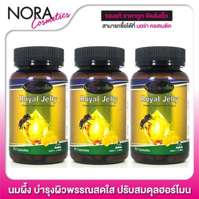 นมผึ้ง Auswelllife Royal Jelly ออสเวลไลฟ์ โรยัล เจลลี่ [60 Caps - 3 กระปุก] บำรุงผิวพรรณสดใส ปรับสมดุลฮอร์โมน