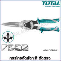 Total กรรไกรตัดสังกะสี ตัดตรง ขนาด 12 นิ้ว รุ่น THT525101 / THT525106 ( Snip )