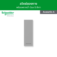 Schneider สวิตช์สองทาง พร้อมพรายน้ำ ขนาด 1 ช่อง สีเทา รหัส M3T31_2_GY รุ่น AvatarOn A