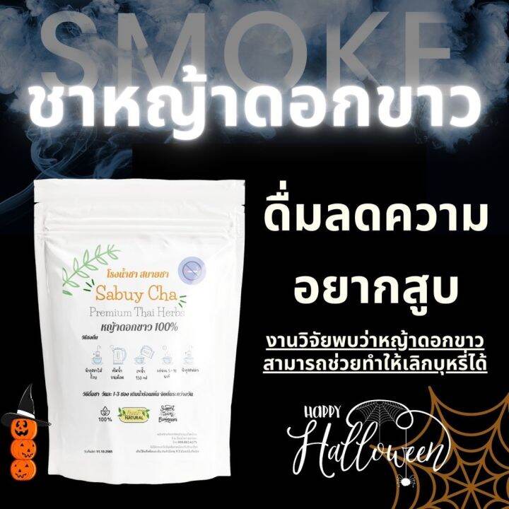 ชาเลิกบุหรี่🔥หยุดสูบ🔥 ชาหญ้าดอกขาว หญ้าหมอน้อย หมากฝรั่งเลิกบุหรี่ ชาลิ้น  เหม็นบุหรี สเปรย์เลิกบุหรี่ ลูกอมเลิกบุหรี่ | Lazada.Co.Th