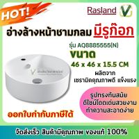 Rasland อ่างล้างหน้าชามกลมแบบมีรูก๊อก สีขาว รุ่น AQ8885555 ของแท้100% สินค้าพร้อมส่ง