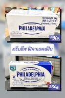 Philadelphia Cream Cheese ฟิลาเดลเฟีย ครีมชีส 250 g หรือ 2 กิโลกรัม