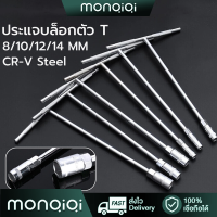 【MonQiQi】ประแจบล็อกตัว T แพ็ค4ตัว 8 10 12 14 เหล็กCR-V ตัวทีเบอร์ ประแจบล็อกตัวT ด้ามขันตัวที ประแจบล็อก ด้ามบล็อคตัวที