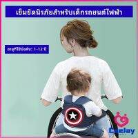 CeeJay สายรัดกันตกรถ จัรกยาน มอเตอร์ไซค์ เข็มขัดนิรภัยเด็ก  Child bicycle seat belt มีสินค้าพร้อมส่ง