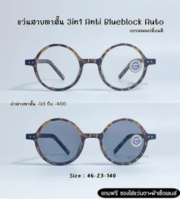 แว่นสายตาสั้น 3in1 Anti Blueblock Auto กรองแสงสีฟ้า ยูวี ออกแดดเปลี่ยนสี 7422B