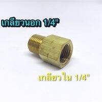 Adapter ข้อต่อขยาย ทองเหลือง 1/4"X1/4" (เกลียวนอก 1/4" เกลียวใน 1/4") ใช้งานกับปั๊มลม ปั๊มน้ำ และใช้งานทั่วไป