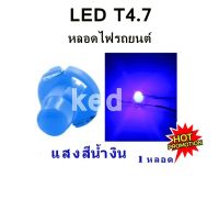 NEW หลอดไฟ LED T4.7 12 V หลอดไฟรถยนต์ LED หลอดไฟสวิทช์แอร์ ไฟสวิทช์ควบคุม สีน้ำเงิน ( 1หลอด )