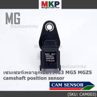 ***ราคาพิเศษ***(ของใหม่แท้ 100%) เซนเซอร์เพลาลูกเบี้ยว(ตัวบน) MG3 MG5 MGZS camshaft position sensor (7257) (พร้อมจัดส่ง)