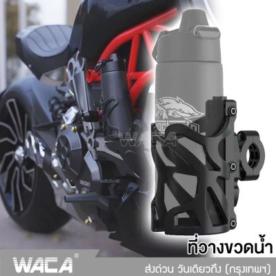 NEW WACA Motor Holder ที่วางแก้วน้ำบนมอไซต์ และจักรยาน แบบจับแฮนด์ แข็งแรง ยึดแน่น สำหรับยึดแฮนด์หรือบาร์ของรถมอเตอร์ไซค์ จับหูกระจก ที่วางขวดน้ำและแก้ว แฮนด์บาร์และก้านกระจก ที่วางแก้วน้ำ มอเตอร์ไซค์ ที่วางขวดน้ำ Bike Bottle Holder 409 2SA