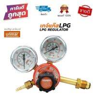 UNMAR เกจ์แก๊ส LPG - รุ่น LR-03K คุณภาพดี วัดเที่ยงตรง แนะนำ !!