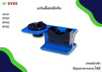 แท่นล็อคหัวจับ *พร้อมส่ง* TOOL HOLDER LOCKING DEVICE MA45A