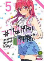 จะคนไหนก็แฟนสาว เล่ม 5