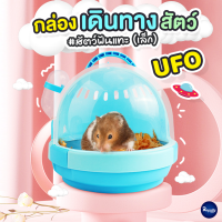 Royalty Pets กล่องเดินทางสำหรับสัตว์ฟันแทะ UFO ขนาดเล็ก กล่องเดินทางหนูแฮมสเตอร์ กรงเดินทางแฮมเตอร์ กล่องเคลื่อนย้าย RY049