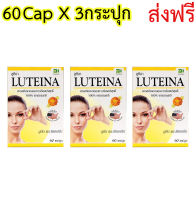 LUTEINA 60cap  SET 3 กระปุก ส่งฟรี