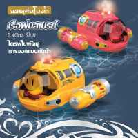 ของเล่น ของเล่นสำหรับเด็ก เรือของเล่น เรือพ่นสเปรย์ Spray Gasboat ของเล่น รีโมท 2.4GHz