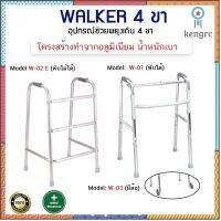 Walker วอร์คเกอร์ พับได้ 4 ขา ที่หัดเดินอลูมิเนียม walker ตัว E ช่วยพยุง กายภาพ หัดเดิน พยุงตัว ยอดขายดีอันดับหนึ่ง