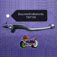 (A58/2)​ Benelli​ TNT135​ มือ​เบรคหน้าเดิมแท้ตรง​รุ่น​